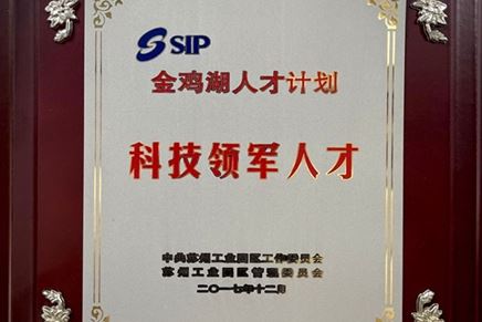总经理郦强获评金鸡湖人才计划—科技领军人才