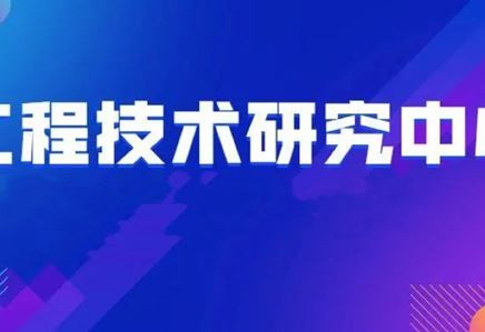 我司获评江苏省工程技术研究中心