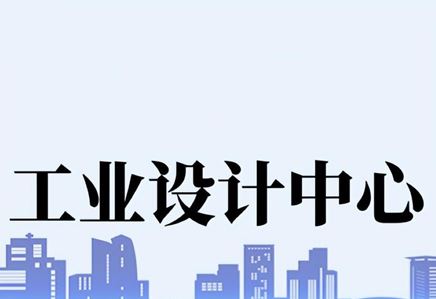 我司获苏州市工业设计中心认定
