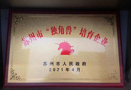 我司获评“2020年度苏州市‘独角兽’培育企业