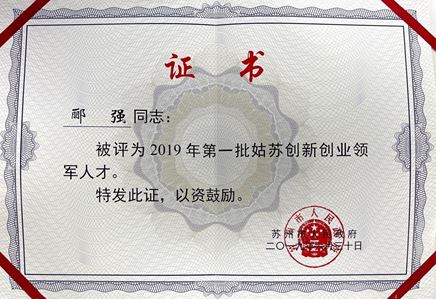 总经理郦强获评2019年第一批姑苏创新创业领军人才