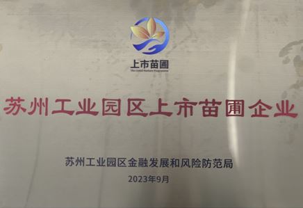 我司获苏州工业园区上市苗圃企业认定