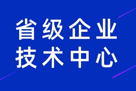 我司荣获江苏省企业技术中心认定