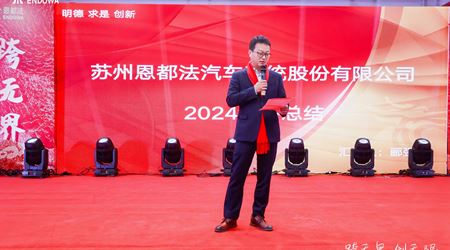 跨无界，创无限——恩都法年会盛典