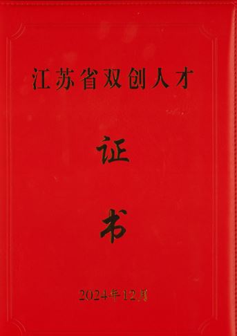 江苏省双创人才