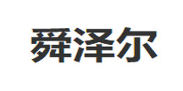 舜泽尔